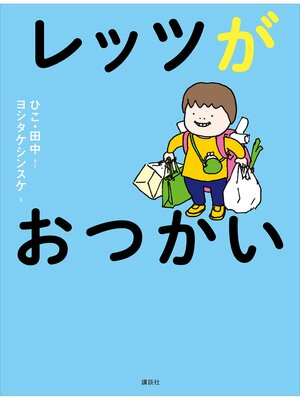 cover image of レッツがおつかい